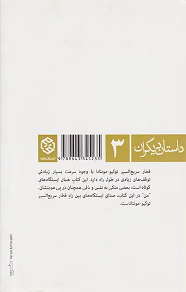 قطار سریع السیر توکیو-مونتانا